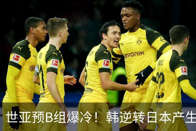 世亚预B组爆冷！韩逆转日本产生3大意外+2事实 中国男篮成最大赢家