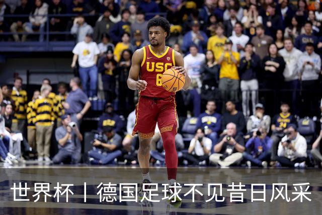 世界杯丨德国足球不见昔日风采