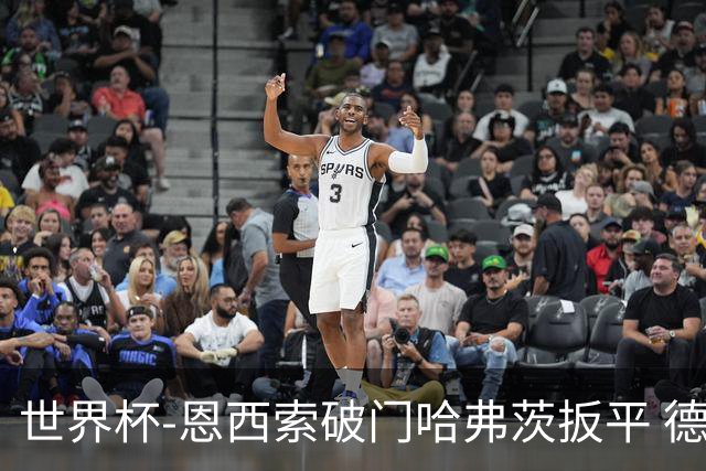 世界杯-恩西索破门哈弗茨扳平 德国1-1巴拉圭进加时