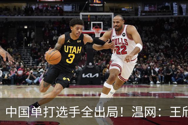 中国单打选手全出局！温网：王欣瑜次盘吞蛋不敌本西奇