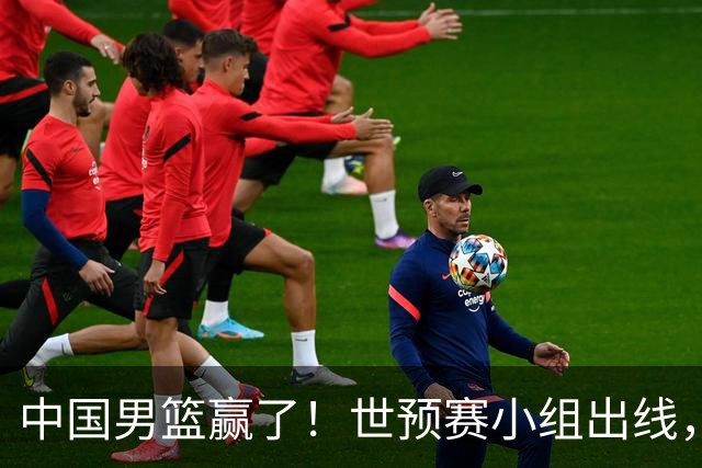 中国男篮赢了！世预赛小组出线，李弘权17分，赵继伟17分