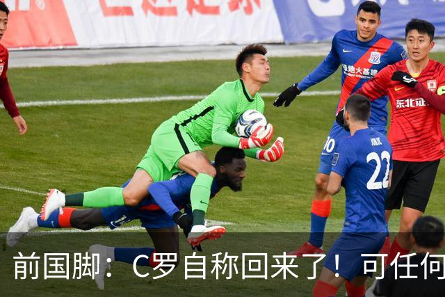 前国脚：C罗自称回来了！可任何人踢乌兹别克斯坦都能这样吹！