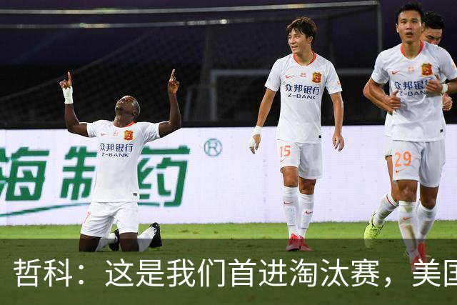 哲科：这是我们首进淘汰赛，美国是东道主但波黑走到这绝非偶然
