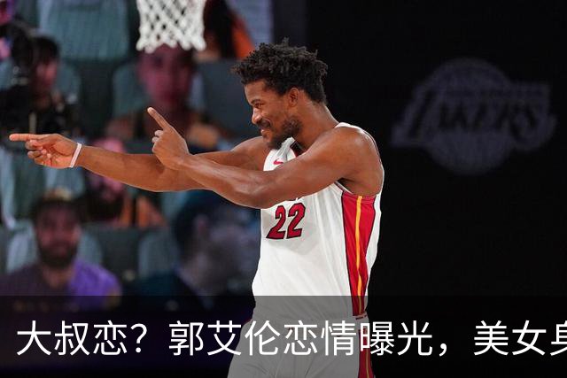大叔恋？郭艾伦恋情曝光，美女身份锁定，长相可爱，喜欢打篮球