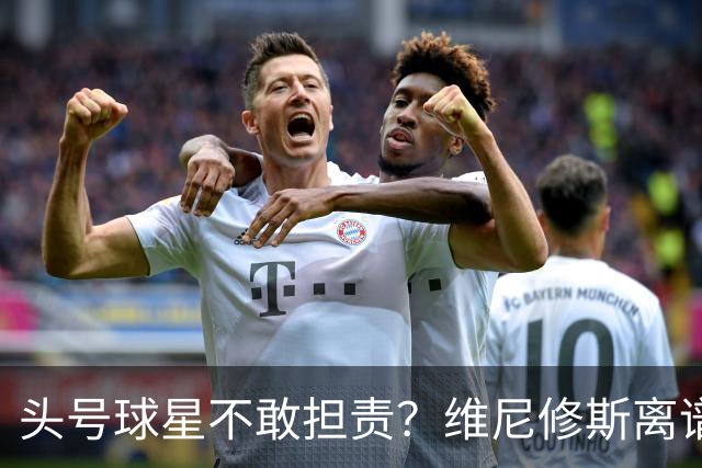 头号球星不敢担责？维尼修斯离谱让点 巴西难逃点球魔咒