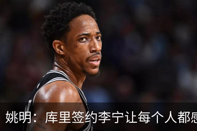 姚明：库里签约李宁让每个人都感到兴奋 未来会有更多类似合作