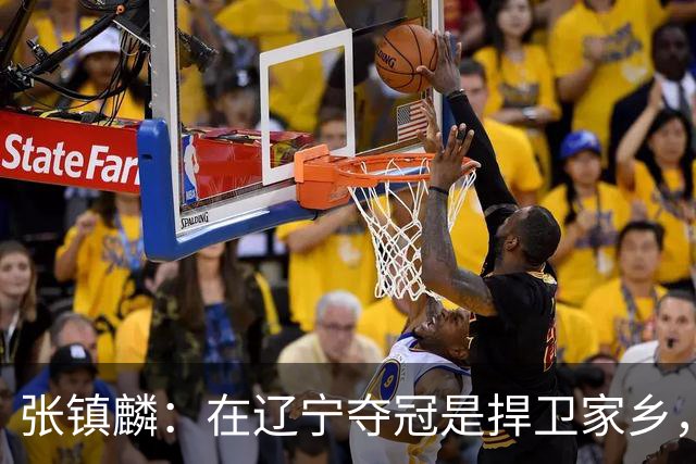 张镇麟：在辽宁夺冠是捍卫家乡，来上海拿冠军证明我换队也可以赢