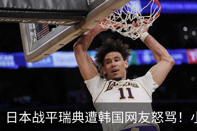 日本战平瑞典遭韩国网友怒骂！小组赛0败成亚洲首支出线球队