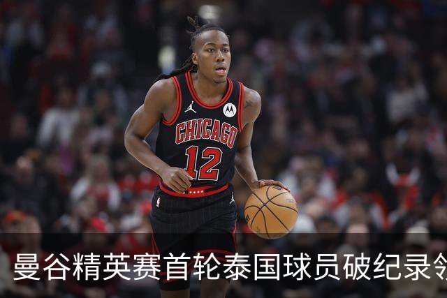 曼谷精英赛首轮泰国球员破纪录领先 余彦豪第二