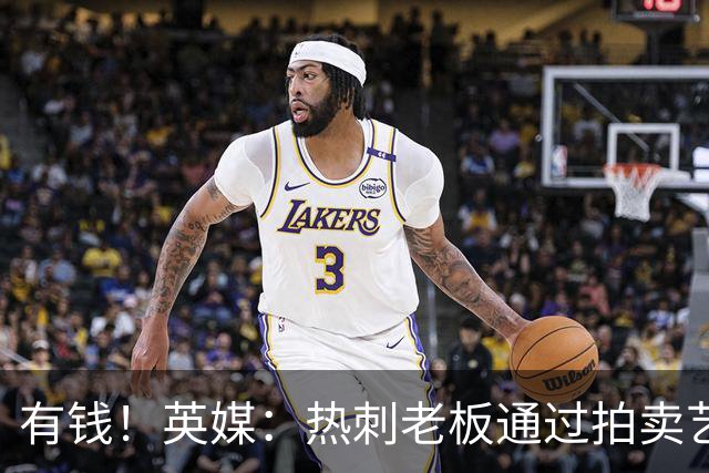 有钱！英媒：热刺老板通过拍卖艺术品赚3亿镑，球队今夏频频出手