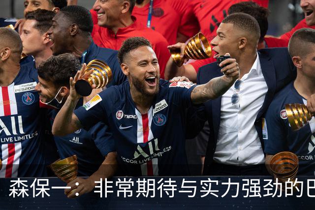 森保一：非常期待与实力强劲的巴西交锋 日本有机会赢