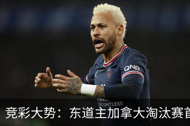 竞彩大势：东道主加拿大淘汰赛首战值得高看