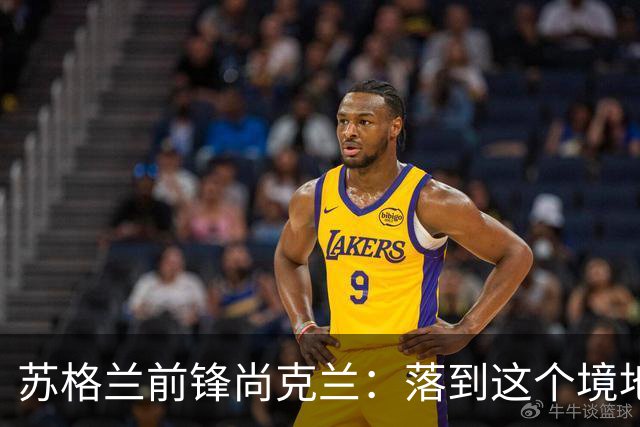 苏格兰前锋尚克兰：落到这个境地是我们自己造成的，但仍心存希望