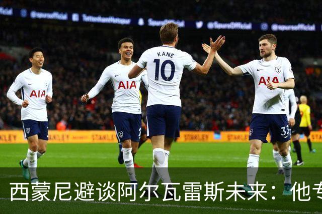 西蒙尼避谈阿尔瓦雷斯未来：他专注于世界杯 相信事情会得到解决