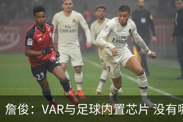 詹俊：VAR与足球内置芯片 没有哪场比赛高科技的介入存在感这么强