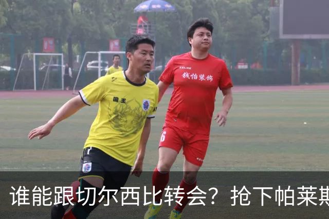 谁能跟切尔西比转会？抢下帕莱斯特拉后，蓝军又将买下2后卫1中场