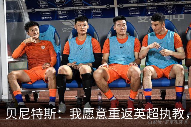 贝尼特斯：我愿意重返英超执教，任何能留在欧洲的联赛都可以