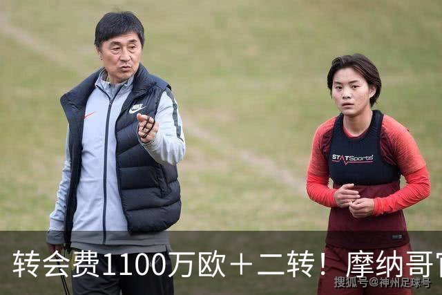 转会费1100万欧＋二转！摩纳哥官方：正式买断法蒂，签约至2030年