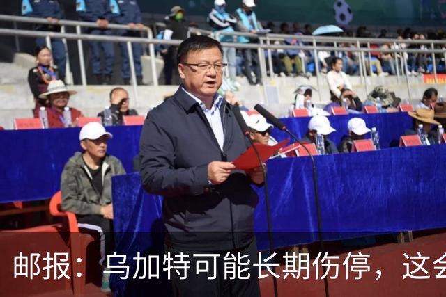 邮报：乌加特可能长期伤停，这会影响曼联今夏的转会运作