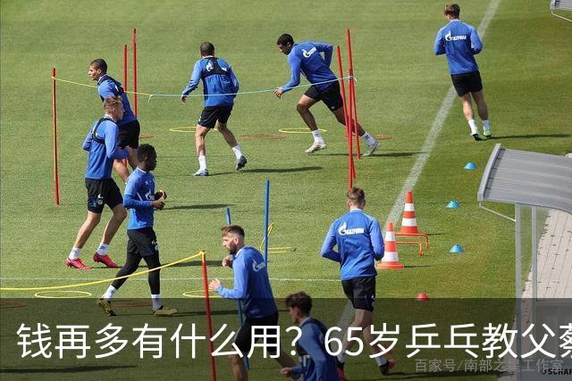 钱再多有什么用？65岁乒乓教父蔡振华现状，给所有老年人提了个醒