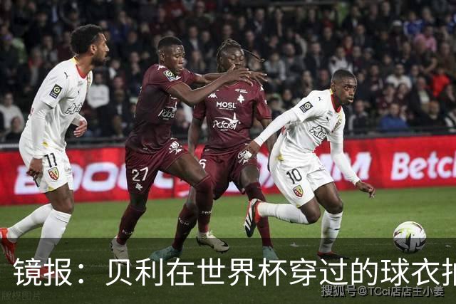 镜报：贝利在世界杯穿过的球衣拍出4.2万英镑，是之前估价的70倍