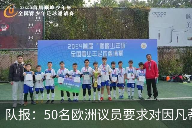队报：50名欧洲议员要求对因凡蒂诺给特朗普颁和平奖一事进行调查