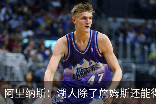 阿里纳斯：湖人除了詹姆斯还能得到谁 没人比他更可靠必须留下他
