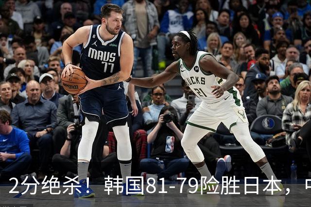 2分绝杀！韩国81-79险胜日本，中国男篮躺赢突围，惊险挺进世亚预下一轮