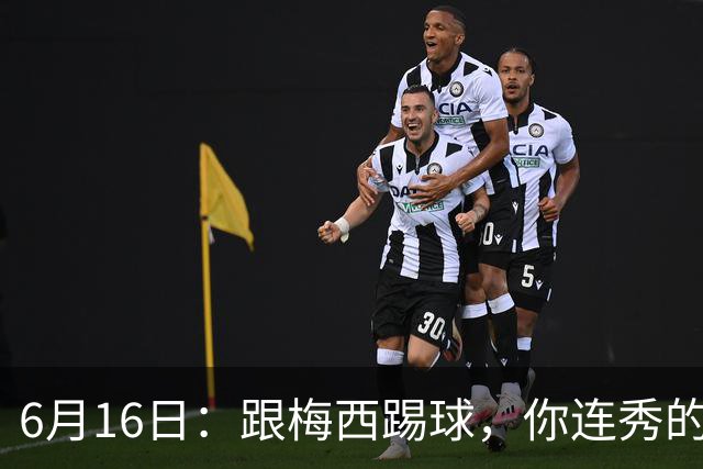 6月16日：跟梅西踢球，你连秀的机会都没有，加雷斯贝尔透露他在西甲面对梅西仿佛绝望