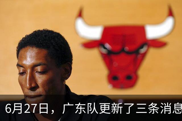 6月27日，广东队更新了三条消息：焦泊乔又申请转会，徐杰感到很突然