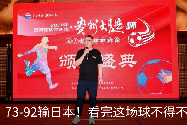 73-92输日本！看完这场球不得不承认的6个事实，胡金秋15分真的尽力了