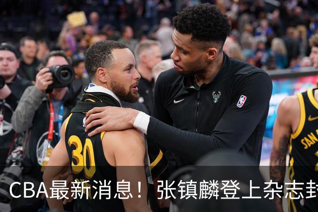 CBA最新消息！张镇麟登上杂志封面，山东欲内外线补强，广厦续约两大锋线