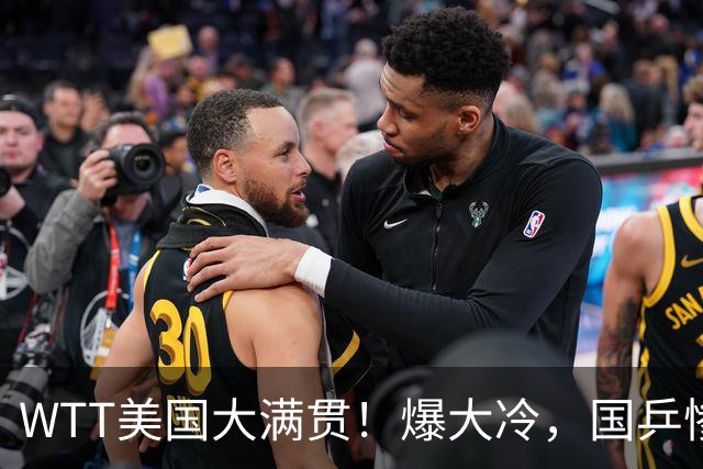 WTT美国大满贯！爆大冷，国乒惨遭连败，王曼昱、蒯曼赛程出炉